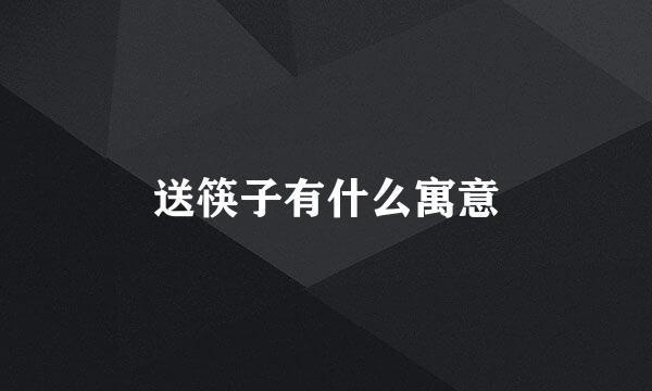 送筷子有什么寓意