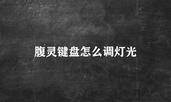 腹灵键盘怎么调灯光
