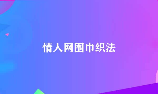 情人网围巾织法