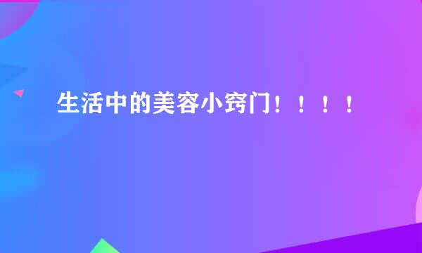 生活中的美容小窍门！！！！