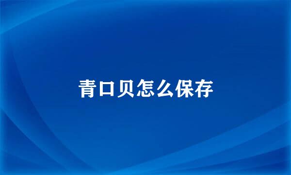 青口贝怎么保存