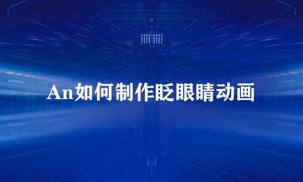 An如何制作眨眼睛动画