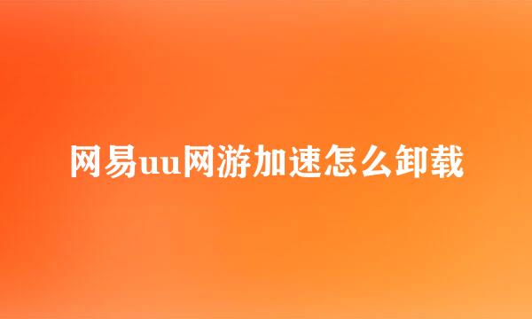 网易uu网游加速怎么卸载