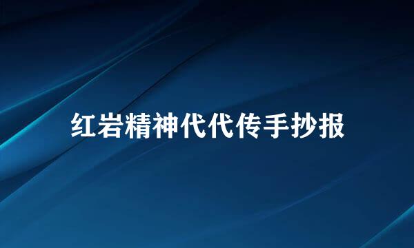 红岩精神代代传手抄报