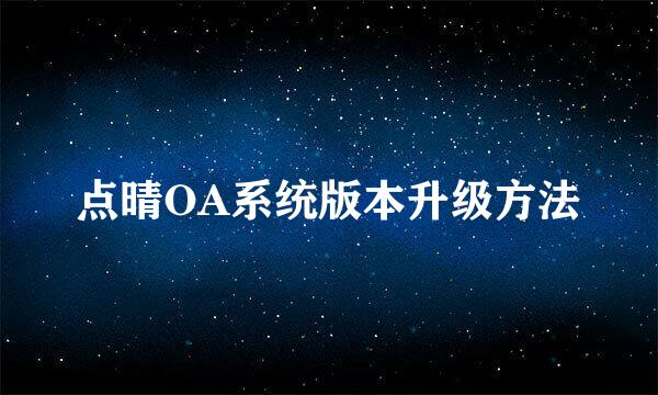 点晴OA系统版本升级方法