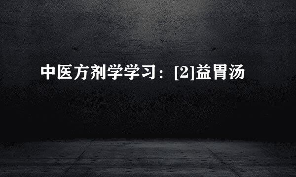 中医方剂学学习：[2]益胃汤