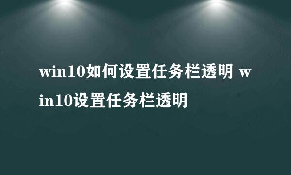 win10如何设置任务栏透明 win10设置任务栏透明