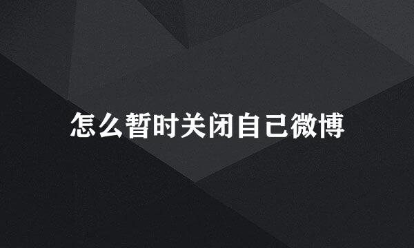 怎么暂时关闭自己微博