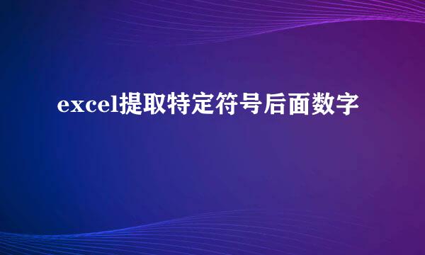 excel提取特定符号后面数字