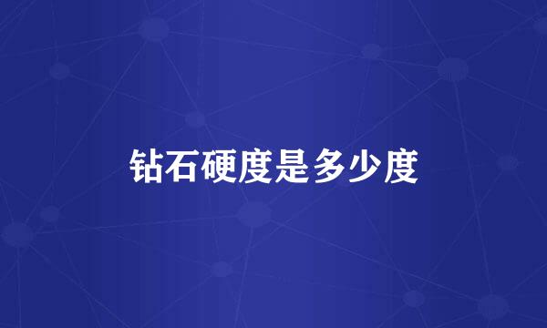 钻石硬度是多少度