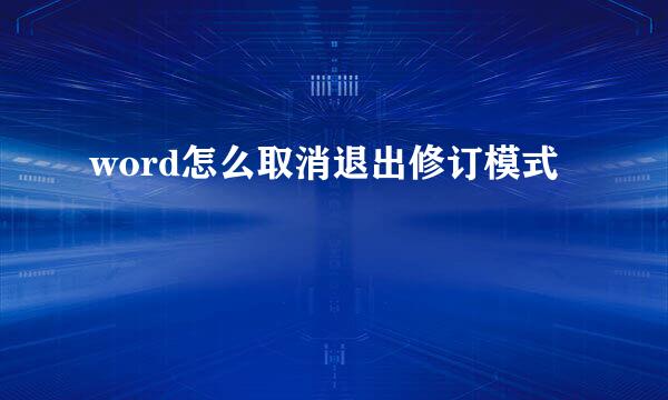 word怎么取消退出修订模式