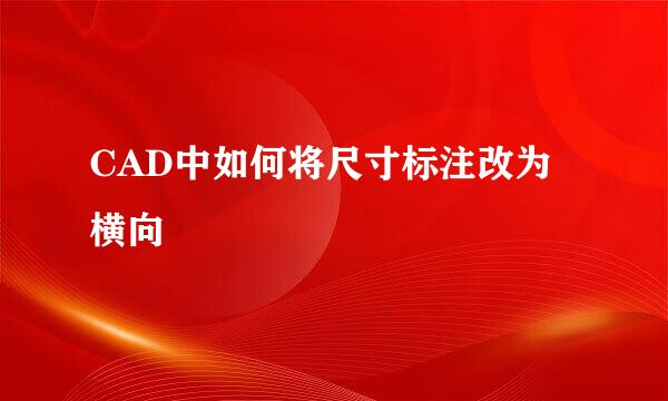 CAD中如何将尺寸标注改为横向