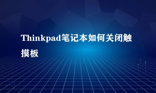 Thinkpad笔记本如何关闭触摸板