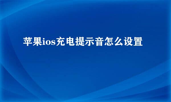 苹果ios充电提示音怎么设置