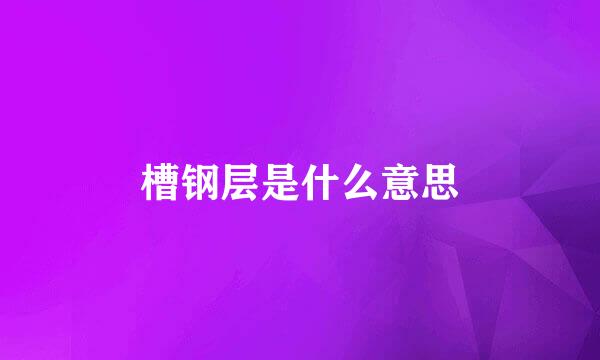 槽钢层是什么意思