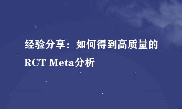 经验分享：如何得到高质量的RCT Meta分析