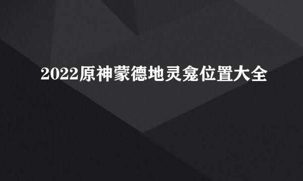2022原神蒙德地灵龛位置大全