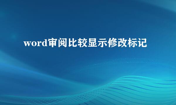 word审阅比较显示修改标记