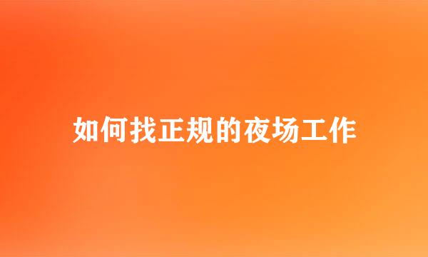 如何找正规的夜场工作