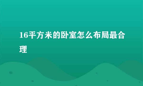 16平方米的卧室怎么布局最合理