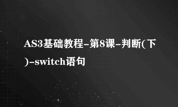 AS3基础教程-第8课-判断(下)-switch语句