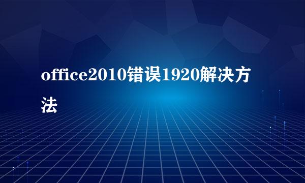 office2010错误1920解决方法