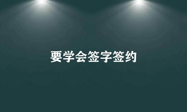 要学会签字签约