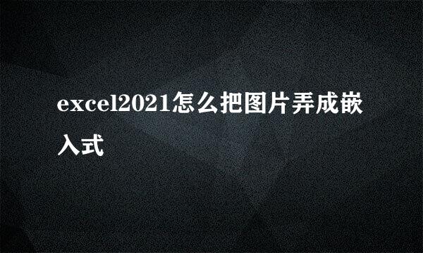 excel2021怎么把图片弄成嵌入式