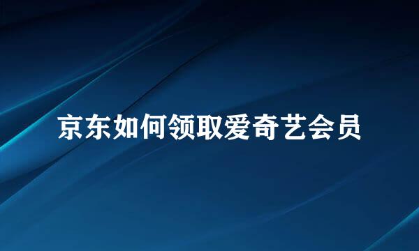 京东如何领取爱奇艺会员