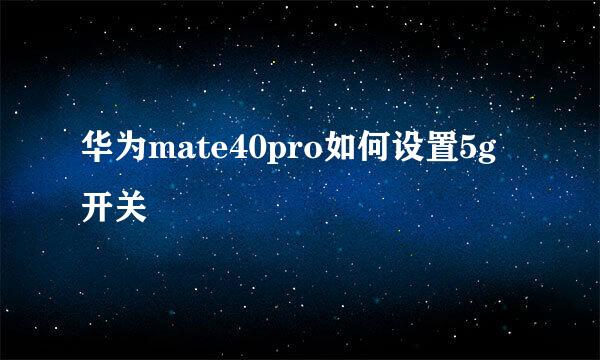 华为mate40pro如何设置5g开关