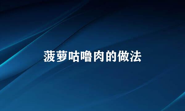 菠萝咕噜肉的做法