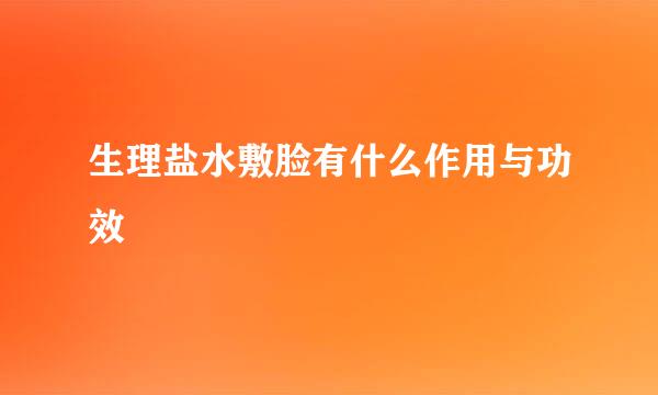 生理盐水敷脸有什么作用与功效