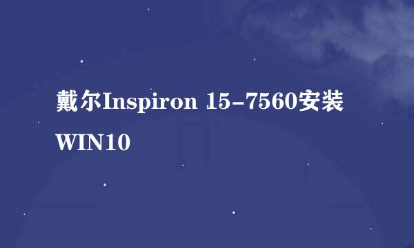 戴尔Inspiron 15-7560安装WIN10