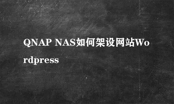 QNAP NAS如何架设网站Wordpress