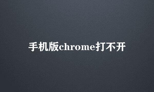 手机版chrome打不开