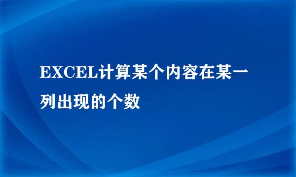 EXCEL计算某个内容在某一列出现的个数