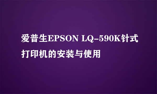 爱普生EPSON LQ-590K针式打印机的安装与使用