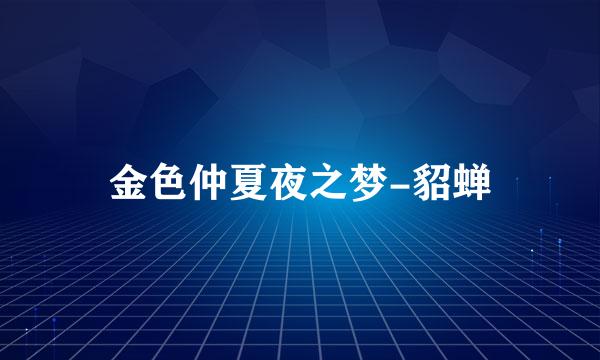 金色仲夏夜之梦-貂蝉