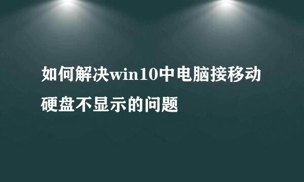如何解决win10中电脑接移动硬盘不显示的问题