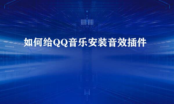 如何给QQ音乐安装音效插件