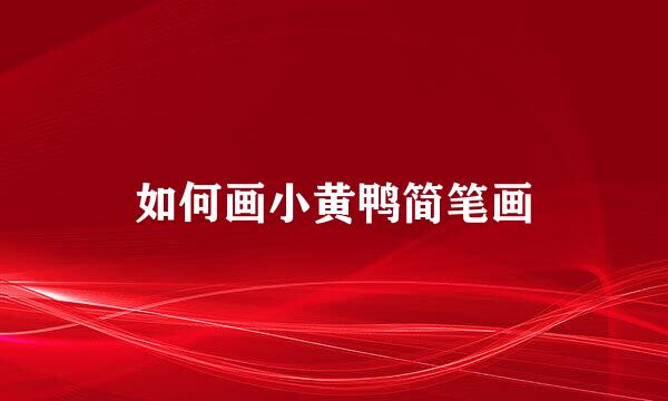 如何画小黄鸭简笔画