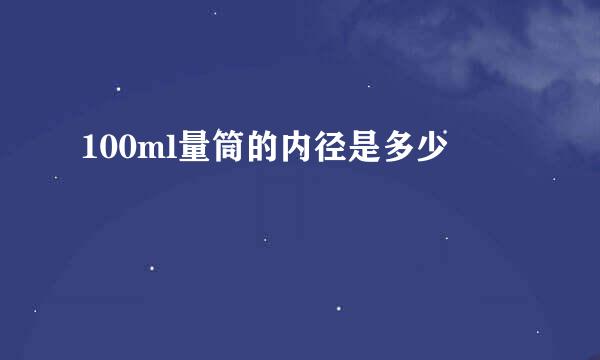 100ml量筒的内径是多少