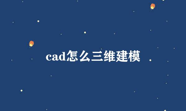 cad怎么三维建模