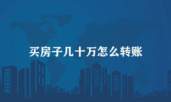 买房子几十万怎么转账