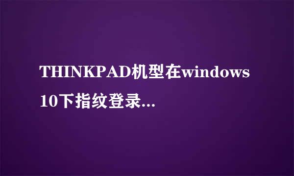 THINKPAD机型在windows10下指纹登录设置方法