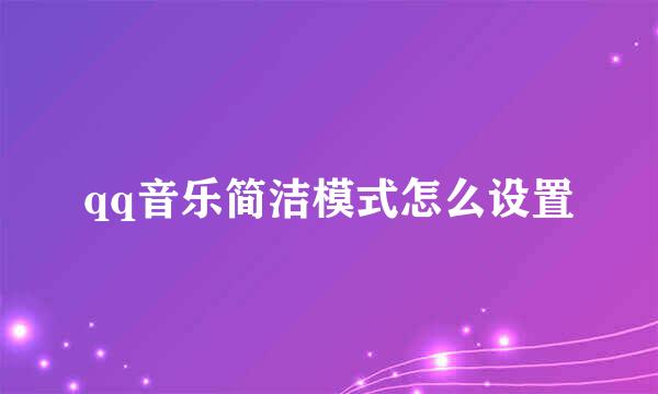 qq音乐简洁模式怎么设置