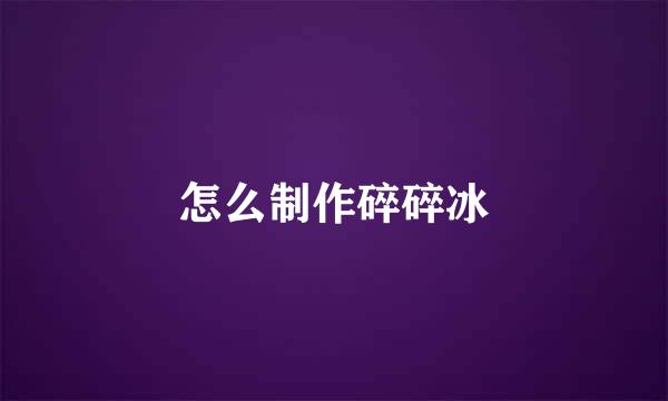 怎么制作碎碎冰