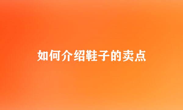 如何介绍鞋子的卖点
