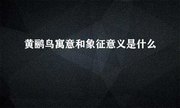 黄鹂鸟寓意和象征意义是什么