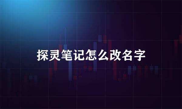 探灵笔记怎么改名字